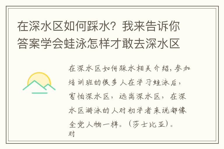在深水区如何踩水?我来告诉你答案学会蛙泳怎样才敢去深水区