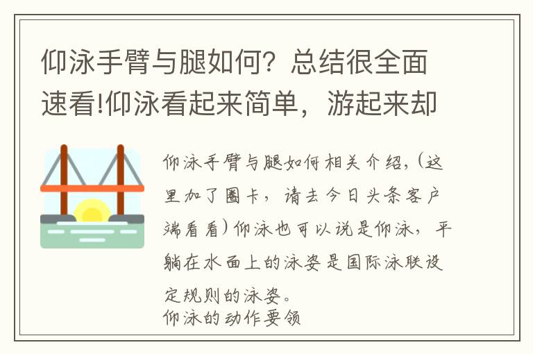 仰泳手臂与腿如何?总结很全面速看!仰泳看起来简单,游起来却不简单