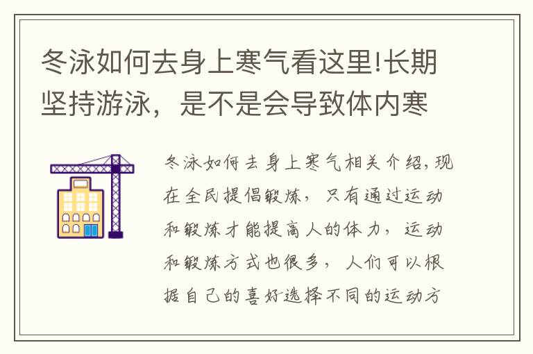 冬泳如何去身上寒气看这里!长期坚持游泳,是不是会导致体内寒气入侵?