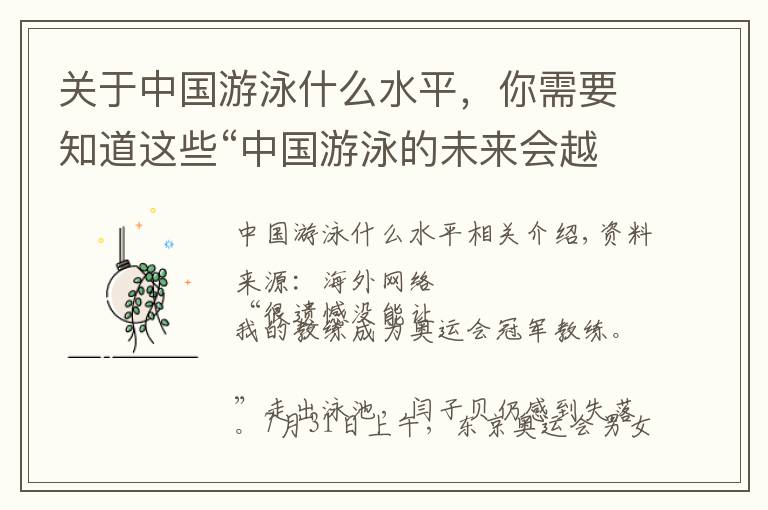 关于中国游泳什么水平,你需要知道这些“中国游泳的未来会越来越好”