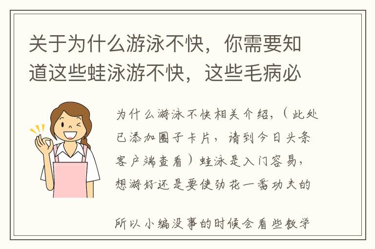 关于为什么游泳不快,你需要知道这些蛙泳游不快,这些毛病必须改