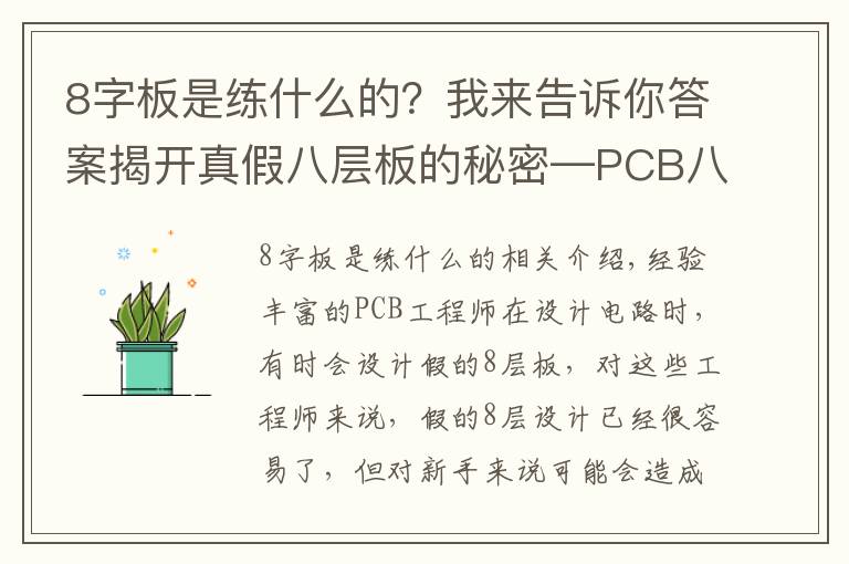 8字板是练什么的?我来告诉你答案揭开真假八层板的秘密—PCB八层板和“假八层板”有什么不同?