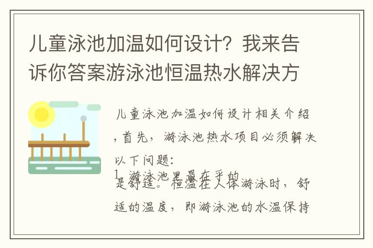 儿童泳池加温如何设计?我来告诉你答案游泳池恒温热水解决方案