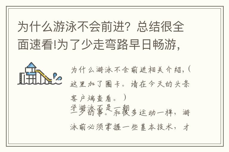 为什么游泳不会前进?总结很全面速看!为了少走弯路早日畅游,给初游者们最有用的建议