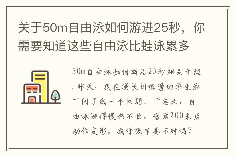 关于50m自由泳如何游进25秒,你需要知道这些自由泳比蛙泳累多了?动作容易变形?你需要换一种训练方式