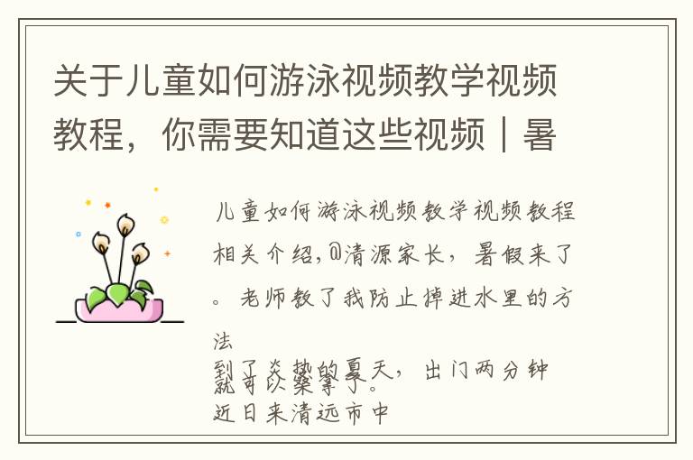 关于儿童如何游泳视频教学视频教程,你需要知道这些视频|暑假来了,老师教你如何防溺水