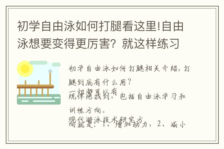 初学自由泳如何打腿看这里!自由泳想要变得更厉害?就这样练习打腿吧