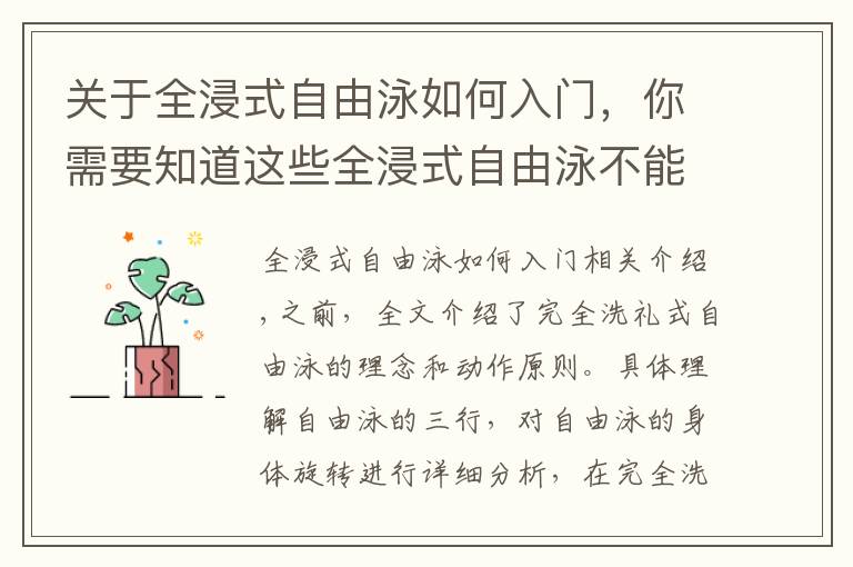 关于全浸式自由泳如何入门,你需要知道这些全浸式自由泳不能失守的战略要点,理解前伸与肩髋侧转