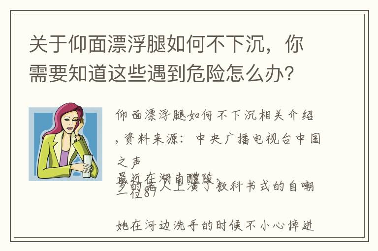 关于仰面漂浮腿如何不下沉，你需要知道这些遇到危险怎么办？来看看这些“教科书式”自救