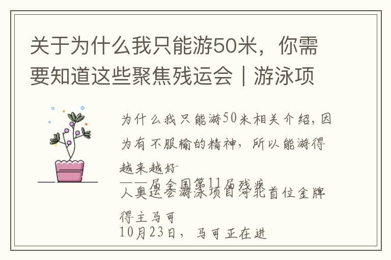关于为什么我只能游50米,你需要知道这些聚焦残运会|游泳项目河北首金获得者马佳:不服输才能越游越好
