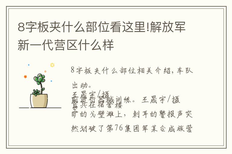 8字板夹什么部位看这里!解放军新一代营区什么样