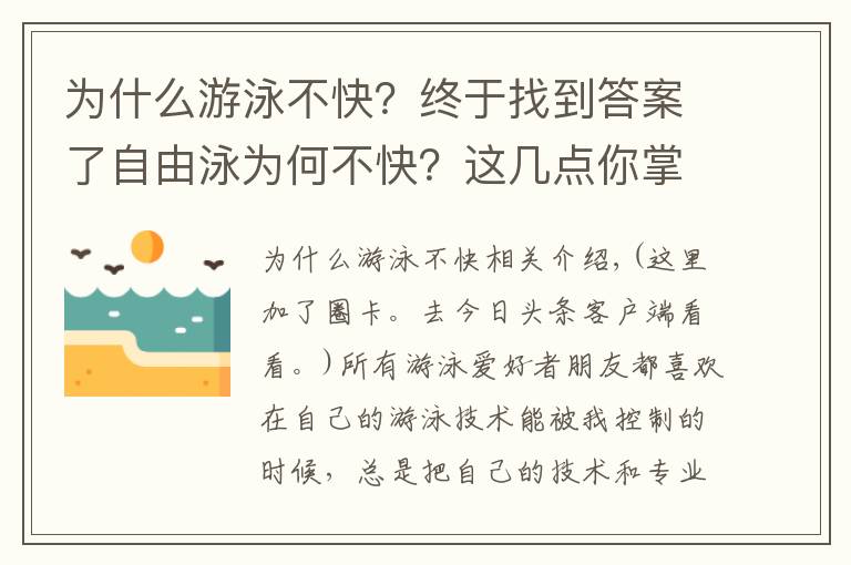 为什么游泳不快?终于找到答案了自由泳为何不快?这几点你掌握了没有?