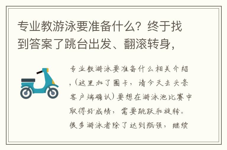 专业教游泳要准备什么?终于找到答案了跳台出发、翻滚转身,室内游泳必须掌握的技术