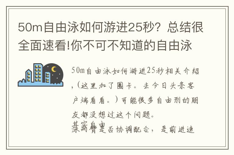 50m自由泳如何游进25秒?总结很全面速看!你不可不知道的自由泳手臂交叉技术!