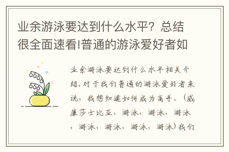 业余游泳要达到什么水平?总结很全面速看!普通的游泳爱好者如何成为高手?天赋是一个重要因素