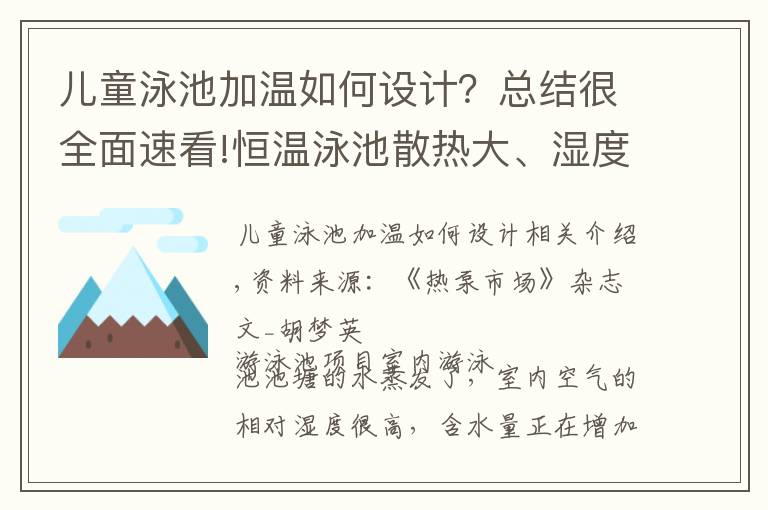 儿童泳池加温如何设计?总结很全面速看!恒温泳池散热大、湿度高、腐蚀严重,这些难题你会解决吗?