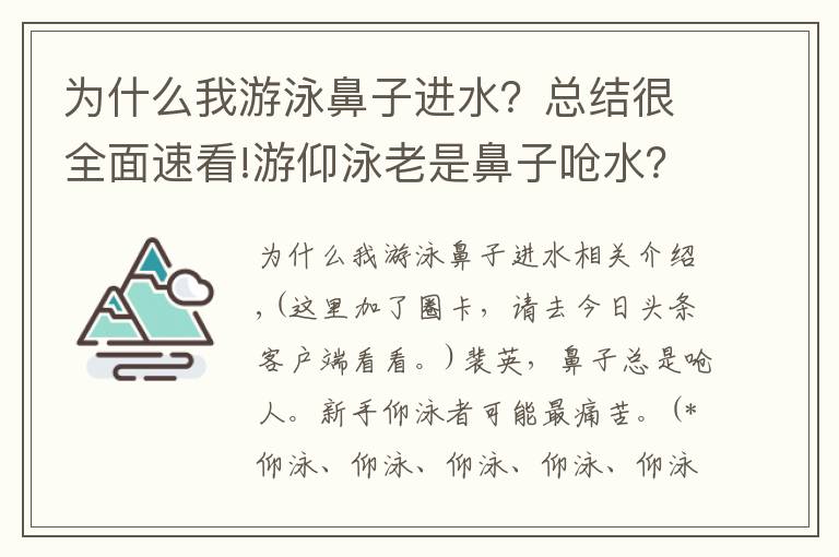 为什么我游泳鼻子进水?总结很全面速看!游仰泳老是鼻子呛水?