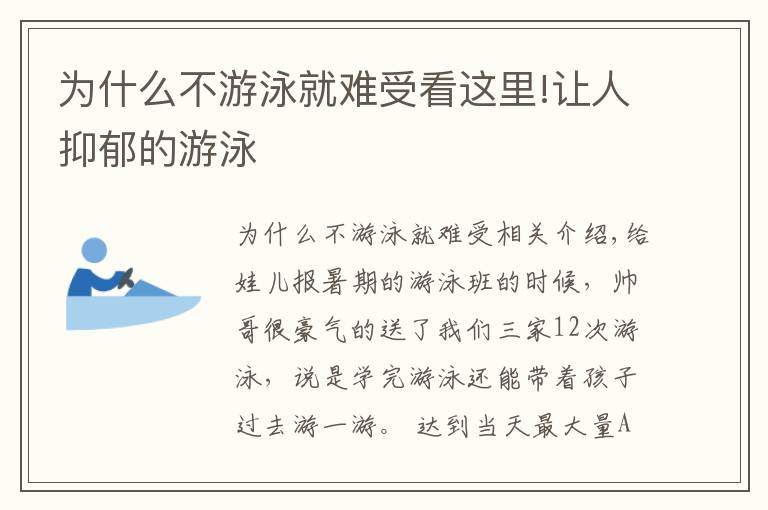 为什么不游泳就难受看这里!让人抑郁的游泳