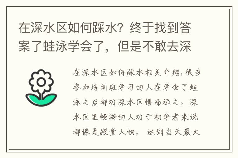 在深水区如何踩水?终于找到答案了蛙泳学会了,但是不敢去深水区怎么办?
