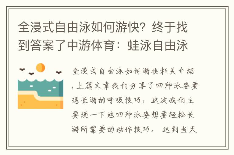 全浸式自由泳如何游快?终于找到答案了中游体育:蛙泳自由泳如何游的更轻松更省力