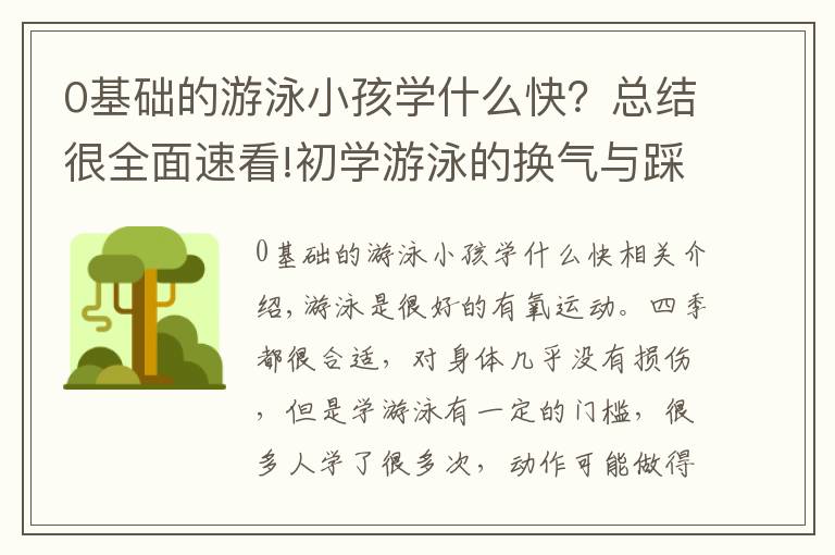 0基础的游泳小孩学什么快?总结很全面速看!初学游泳的换气与踩水