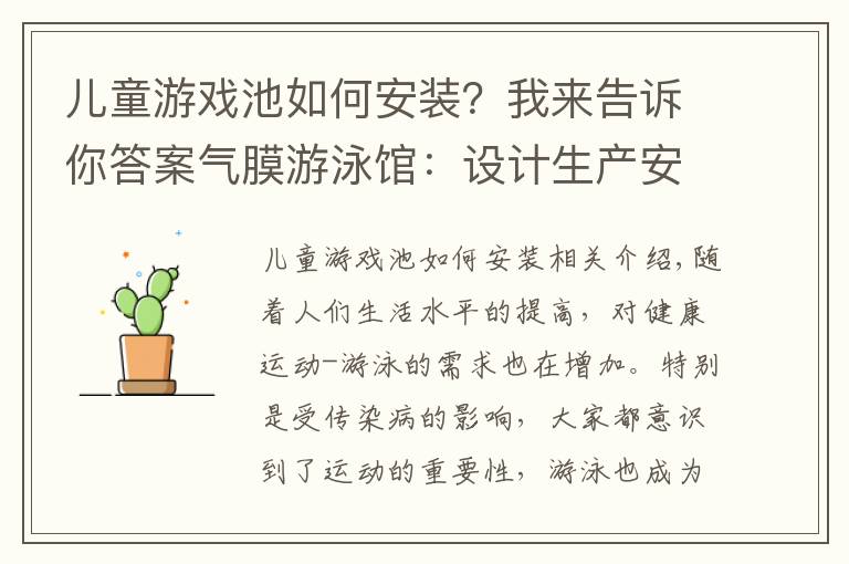 儿童游戏池如何安装?我来告诉你答案气膜游泳馆:设计生产安装