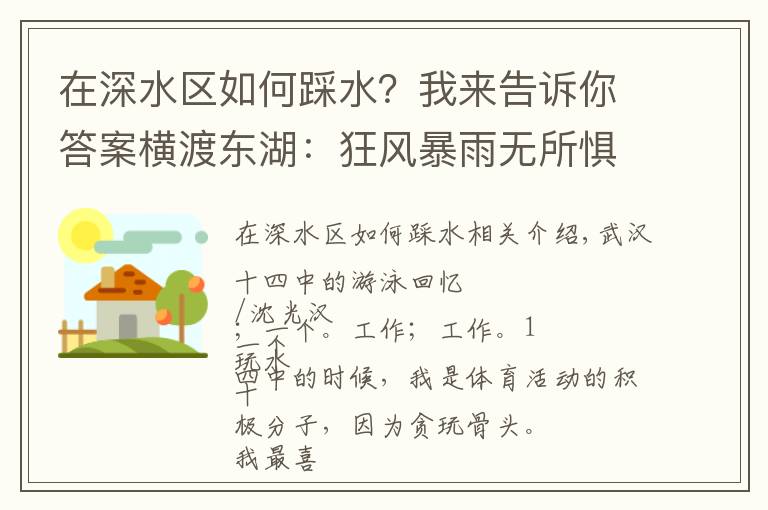 在深水区如何踩水?我来告诉你答案横渡东湖:狂风暴雨无所惧,遇上水草吓破胆,代价是身上道道血痕