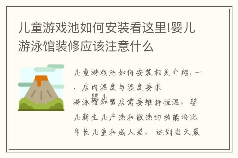 儿童游戏池如何安装看这里!婴儿游泳馆装修应该注意什么
