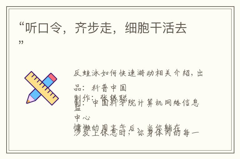 “听口令,齐步走,细胞干活去”