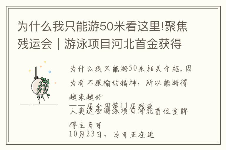 为什么我只能游50米看这里!聚焦残运会｜游泳项目河北首金获得者马佳：不服输才能越游越好