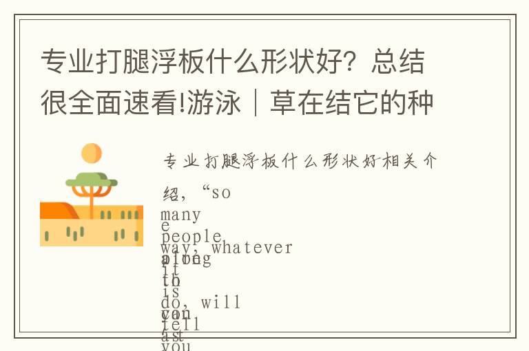 专业打腿浮板什么形状好?总结很全面速看!游泳│草在结它的种子,风在摇它的叶子,我在水里拥抱久违的自由