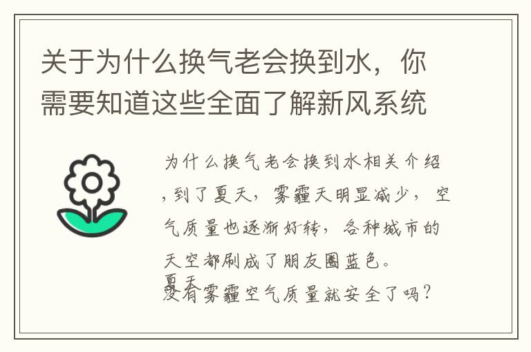 关于为什么换气老会换到水,你需要知道这些全面了解新风系统,满足室内换气的需要,营造舒适的居住环境。