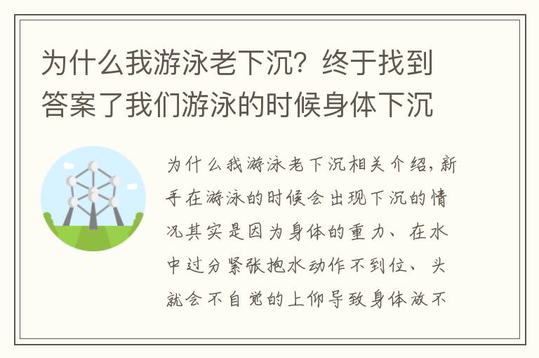 为什么我游泳老下沉?终于找到答案了我们游泳的时候身体下沉的原因