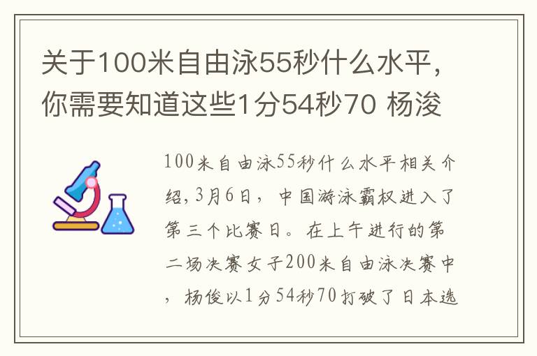 关于100米自由泳55秒什么水平,你需要知道这些1分54秒70 杨浚瑄破女子200米自由泳亚洲纪录