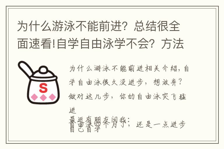 为什么游泳不能前进?总结很全面速看!自学自由泳学不会?方法对了,你才可以自由自在驰骋泳池