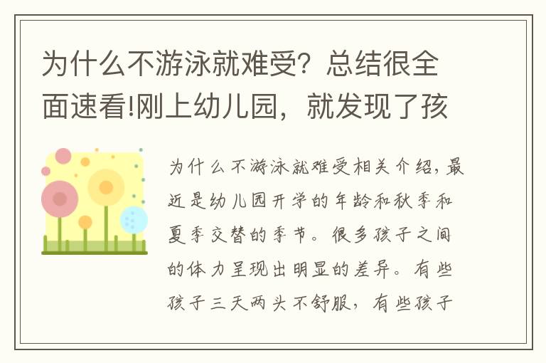为什么不游泳就难受?总结很全面速看!刚上幼儿园,就发现了孩子游泳和不游泳的差别