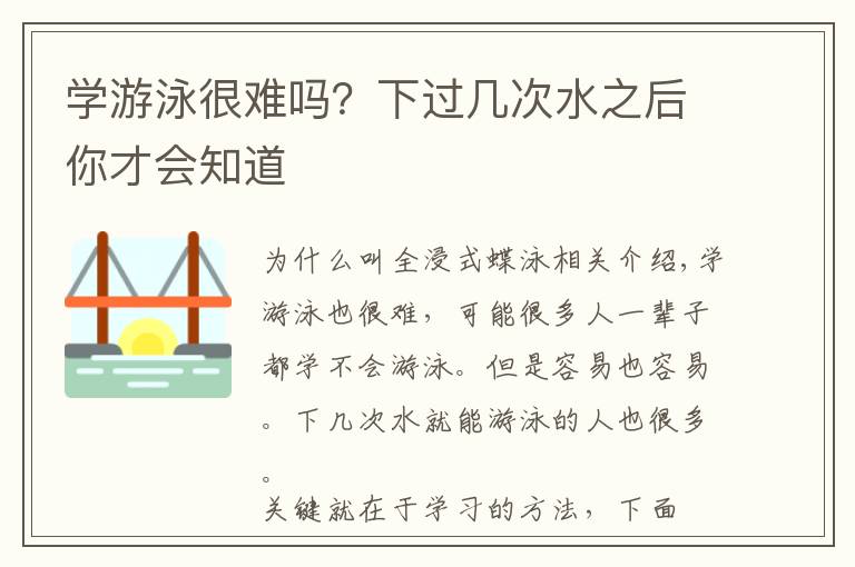 学游泳很难吗?下过几次水之后你才会知道