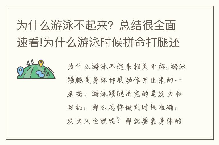 为什么游泳不起来?总结很全面速看!为什么游泳时候拼命打腿还是快不起来?