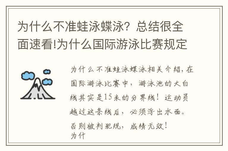 为什么不准蛙泳蝶泳?总结很全面速看!为什么国际游泳比赛规定禁止潜泳15米?