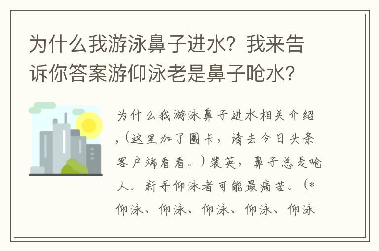 为什么我游泳鼻子进水?我来告诉你答案游仰泳老是鼻子呛水?