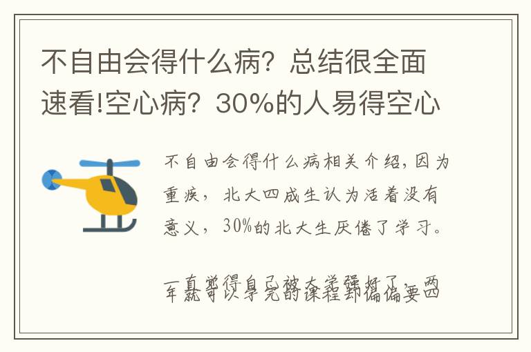 不自由会得什么病？总结很全面速看!空心病？30%的人易得空心病，警惕啦！