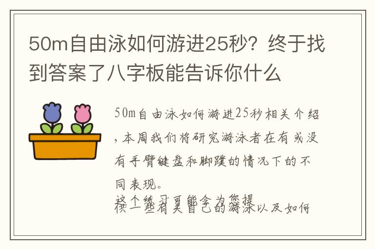 50m自由泳如何游进25秒?终于找到答案了八字板能告诉你什么