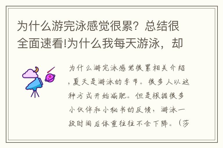为什么游完泳感觉很累?总结很全面速看!为什么我每天游泳,却不会瘦?