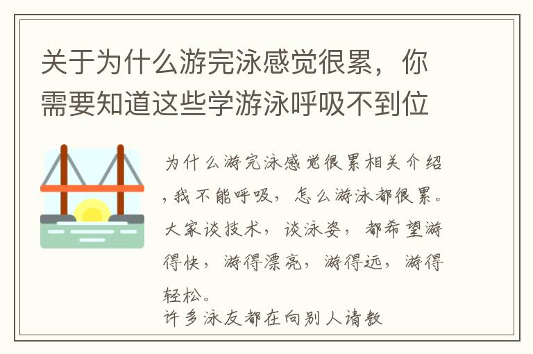 关于为什么游完泳感觉很累,你需要知道这些学游泳呼吸不到位,怎么游都累