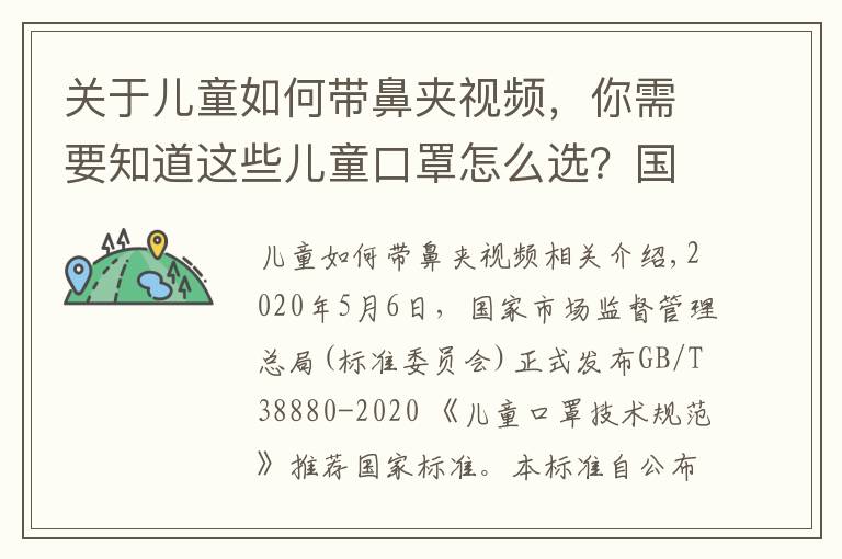 关于儿童如何带鼻夹视频,你需要知道这些儿童口罩怎么选?国家标准来了
