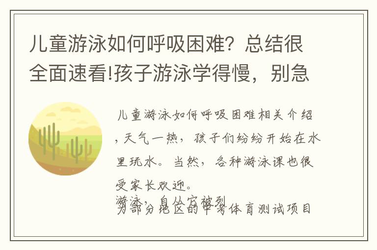 儿童游泳如何呼吸困难?总结很全面速看!孩子游泳学得慢,别急,它和自然拼读一样要前提要规则要练习