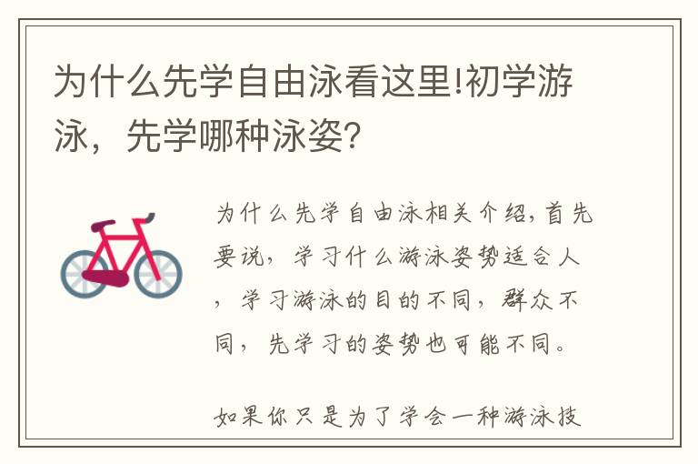 为什么先学自由泳看这里!初学游泳,先学哪种泳姿?