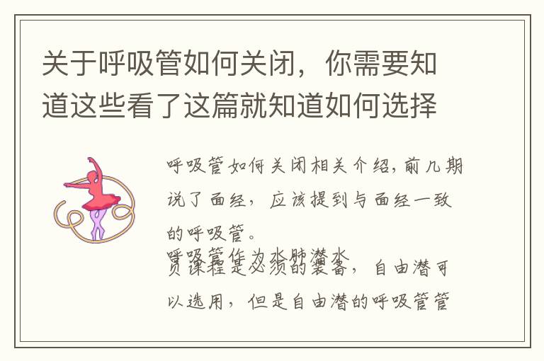 关于呼吸管如何关闭,你需要知道这些看了这篇就知道如何选择呼吸管