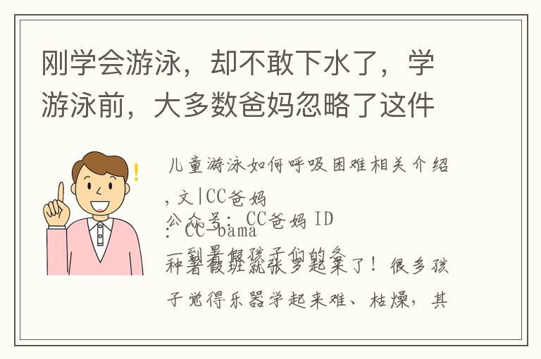 刚学会游泳,却不敢下水了,学游泳前,大多数爸妈忽略了这件事