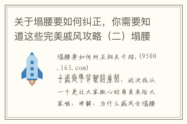 关于塌腰要如何纠正,你需要知道这些完美戚风攻略(二)塌腰、回缩、长不高的解决办法